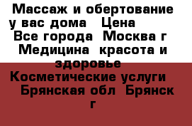 Массаж и обертование у вас дома › Цена ­ 700 - Все города, Москва г. Медицина, красота и здоровье » Косметические услуги   . Брянская обл.,Брянск г.